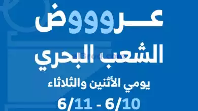 عروض جمعية الشعب التعاونية|10 حتى 11-6-2024 el3rod.com00001-370
