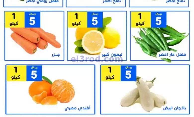 عروض مؤسسة حصاد البساتين سعودية|10-6-2024|الاثني.. el3rod.com00001-377
