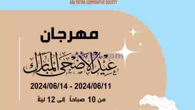عروض جمعية ابو فطيرة التعاونية|حتى 14-6-2024 el3rod.com00001-448
