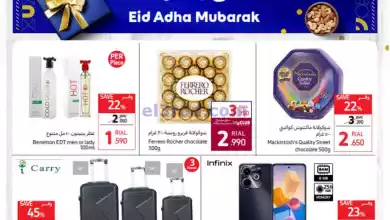 عروض كارفور عمان|12 حتى 22-6-2024|عيد الأضحي el3rod.com00001-486