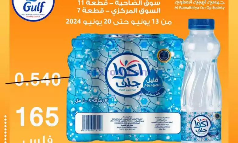 عروض جمعية الرميثية التعاونية|حتى 20-6-2024|مياه el3rod.com00001-535