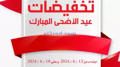 عروض جمعية النسيم التعاونية|حتى 19-6-2024|الأضحي el3rod.com00001-580