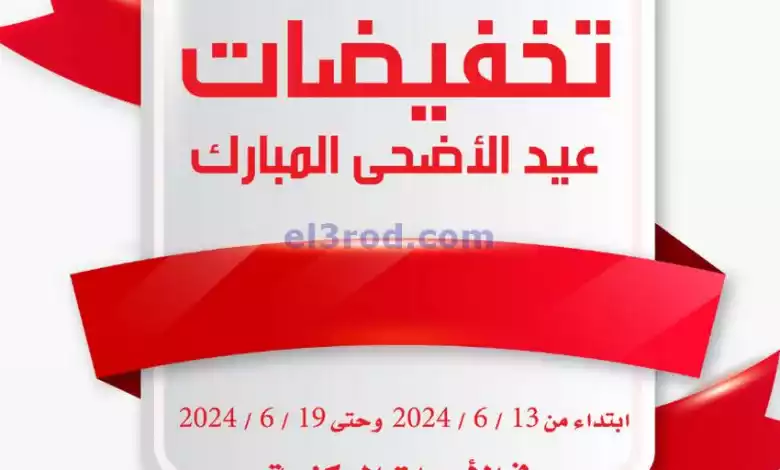 عروض جمعية النسيم التعاونية|حتى 19-6-2024|الأضحي el3rod.com00001-580