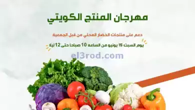 عروض جمعية ابو فطيرة التعاونية|15-6-2024|السبت el3rod.com00001-611