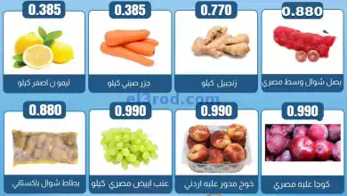 عروض جمعية الفروانية التعاونية|20-6-2024|الخميس el3rod.com00001-717