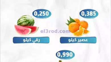 عروض جمعية العمرية التعاونية|23-6-2024|الاحد el3rod.com00001-878
