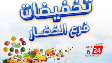عروض جمعية اليرموك التعاونية|24-6-2024|الاثنين el3rod.com00001-895