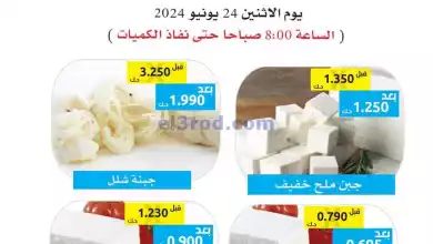 عروض جمعية وزارة الدفاع الإستهلاكية|24-6-2024 el3rod.com00001-918