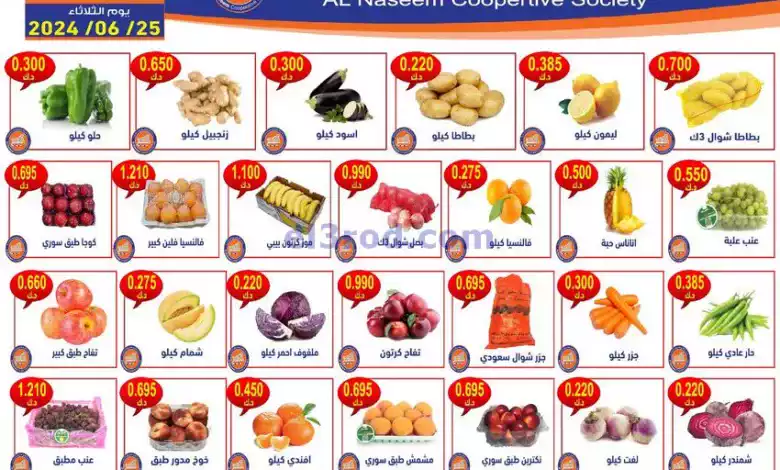 عروض جمعية النسيم التعاونية|25-6-2024|الثلاثاء el3rod.com00001-974