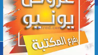عروض جمعية الشامية والشويخ|12 حتى 14-6-2024 el3rod.com00002-389