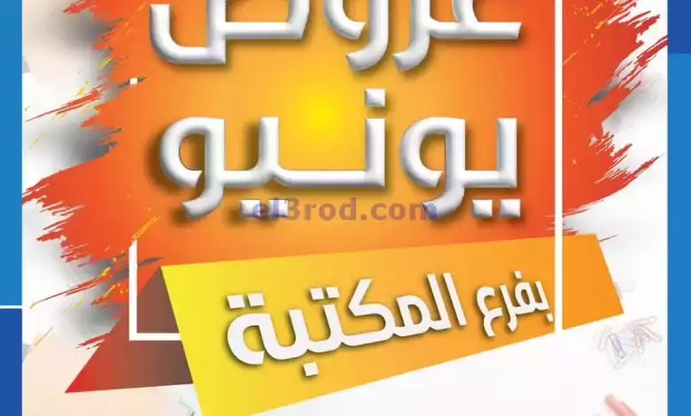 عروض جمعية الشامية والشويخ|12 حتى 14-6-2024 el3rod.com00002-389