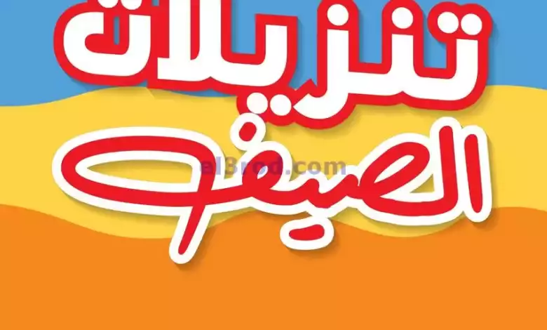 عروض بست اليوسفى الكويت|من 3-6-2024|تنزيلات صيفي el3rod.com00003-46