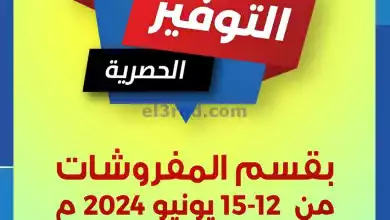 عروض جمعية الشامية والشويخ|12 حتى 15-6-2024 el3rod.com00004-295