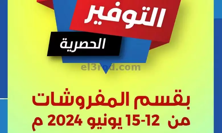 عروض جمعية الشامية والشويخ|12 حتى 15-6-2024 el3rod.com00004-295