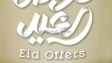 عروض يوريكا الكويت|من 14-6-2024|عيد الاضحي el3rod.com00004-385