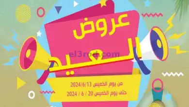 عروض جمعية غرناطة التعاونية|حتى 20-6-2024|العيد el3rod.com00005-321