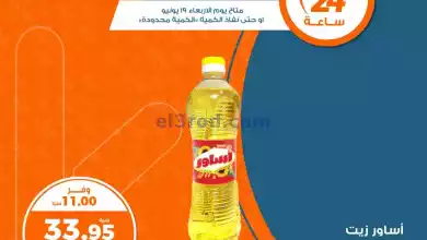 عروض كازيون مصر|من 19-6-2024|حتي نفاذ الكمية el3rod.com00005-372