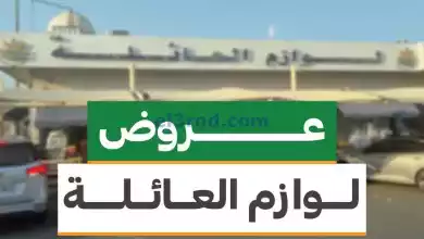 عروض جمعية الفيحاء التعاونية|من 9-6-2024 el3rod.com00006-163