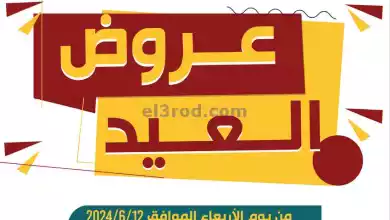 عروض جمعية شمال غرب الصلبيخات كويت|حتى 20-6-2024 el3rod.com00006-299