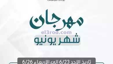عروض جمعية العمرية التعاونية|23 حتى 26-6-2024 el3rod.com00006-399
