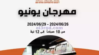 عروض جمعية ابو فطيرة التعاونية|26 حتى 29-6-2024 el3rod.com00006-528