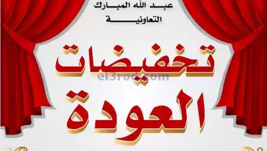 عروض جمعية عبد الله المبارك|11 حتى 13-6-2024 el3rod.com00008-159