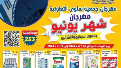 عروض جمعية سلوى التعاونية|26-6 حتى 3-7-2024 el3rod.com00013-257