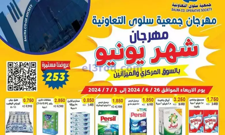 عروض جمعية سلوى التعاونية|26-6 حتى 3-7-2024 el3rod.com00013-257
