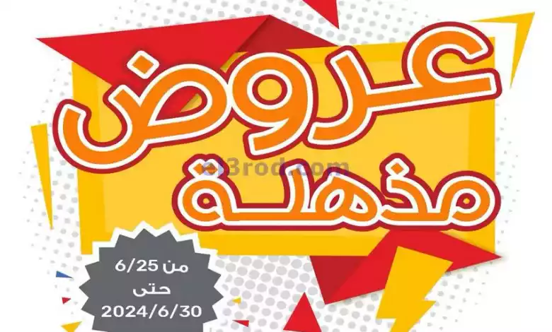عروض جمعية الرميثية التعاونية|25 حتى 30-6-2024 el3rod.com00014-224