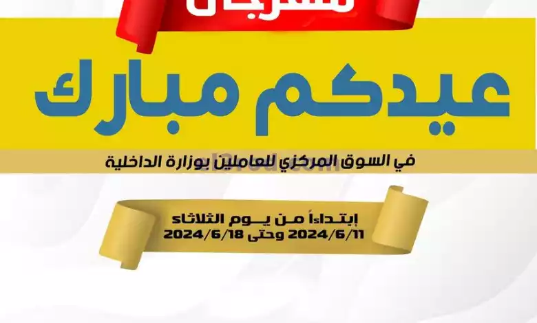 عروض للعاملين بوزارة الداخلية|11 حتى 18-6-2024 el3rod.com00014-70