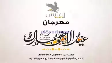 عروض سوق العايش المركزى الكويت|11 حتى 17-6-2024 el3rod.com00016-47