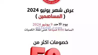 عروض جمعية وزارة الدفاع الإستهلاكية|9-6-2024 el3rod.com00019-42