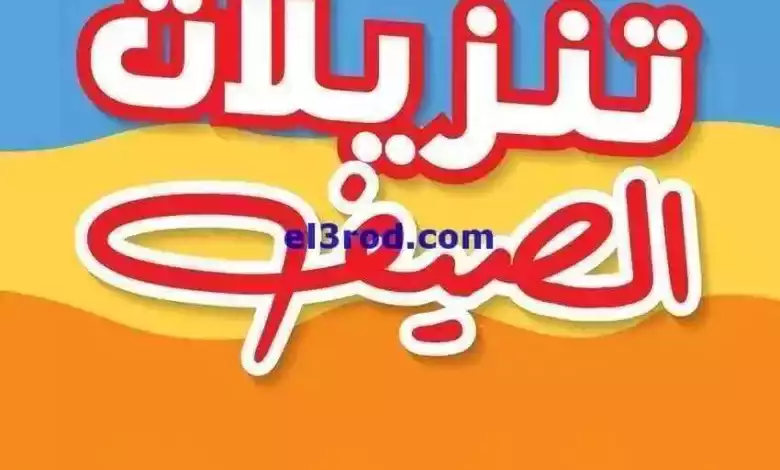 عروض بست اليوسفى الكويت|من 8-6-2024|تنزيلات صيفي el3rod.com00023-32