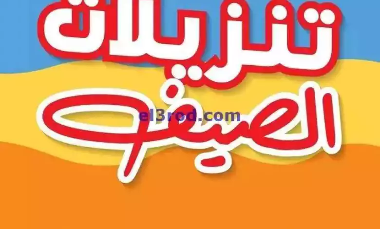 عروض بست اليوسفى الكويت|من 5-6-2024|تنزيلات صيفي el3rod.com00035-9