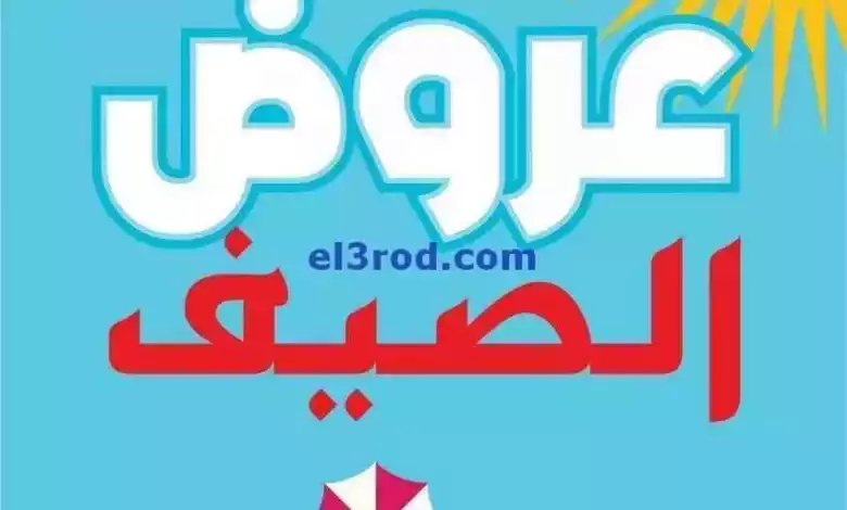 عروض بست يوسفى الكويت|من 28-6-2024|عروض الصيف el3rod.com00054-22