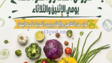 عروض جمعية أبو حليفة التعاونية|8 حتى 9-7-2024 el3rod.com00001-207