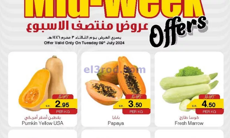 عروض سروات سوبر ستور السعودية|9-7-2024|الطازجة el3rod.com00001-214
