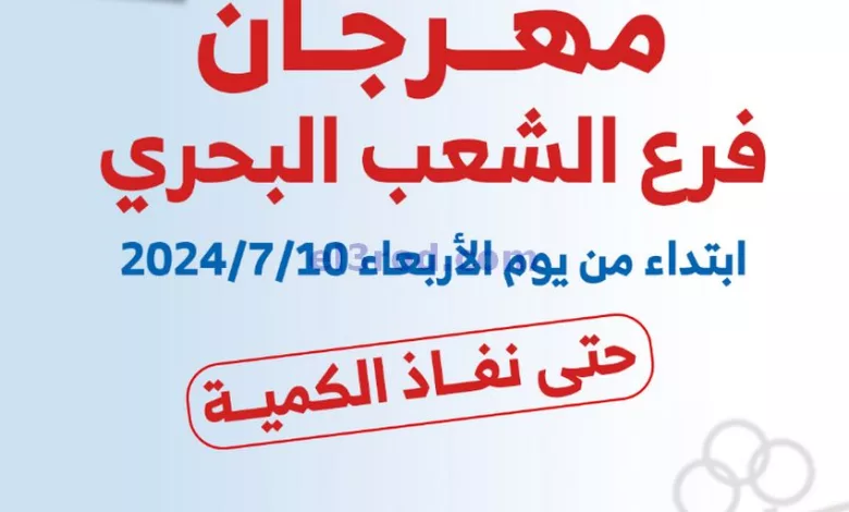 عروض جمعية الشعب البحري التعاونية|10-7-2024 el3rod.com00001-307
