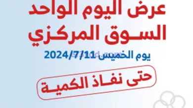 عروض جمعية الشعب التعاونية|11-7-2024|حتي نفاذ el3rod.com00001-361