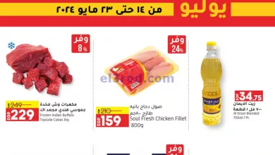 عروض لولو مصر|14 حتى 23-7-2024|يوليو التوفير el3rod.com00001-458