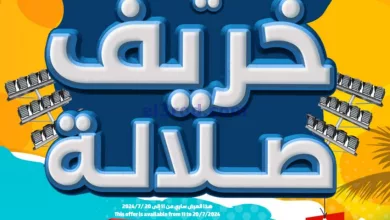 عروض مركز الجودة والتوفير عمان|حتى 20-7-2024 el3rod.com00001-469