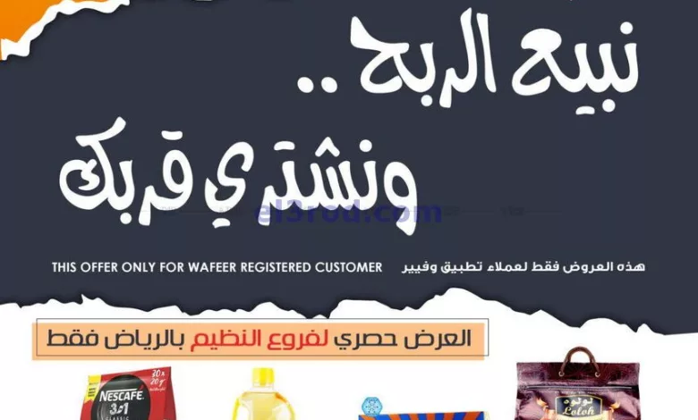 عروض أسواق النخبة الرياض سعودية|13 حتى 16-7-2024 el3rod.com00001-472