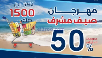 عروض جمعية مشرف التعاونية|حتى 31-7-2024|مهرجان el3rod.com00001-528