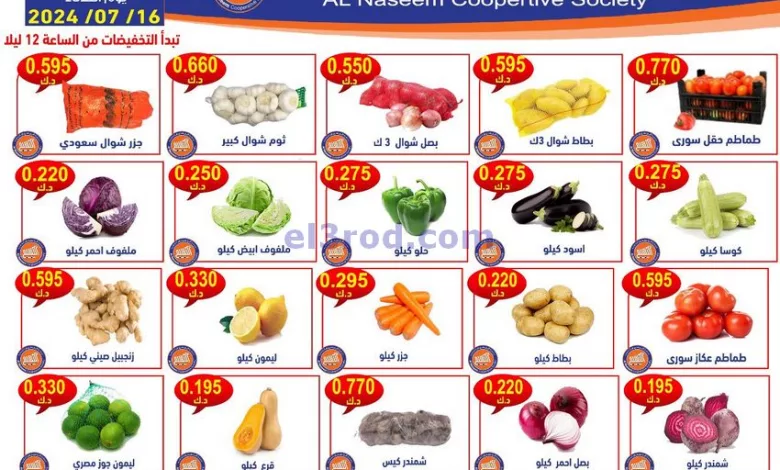 عروض جمعية النسيم التعاونية|16-7-2024|الاثنين el3rod.com00001-632