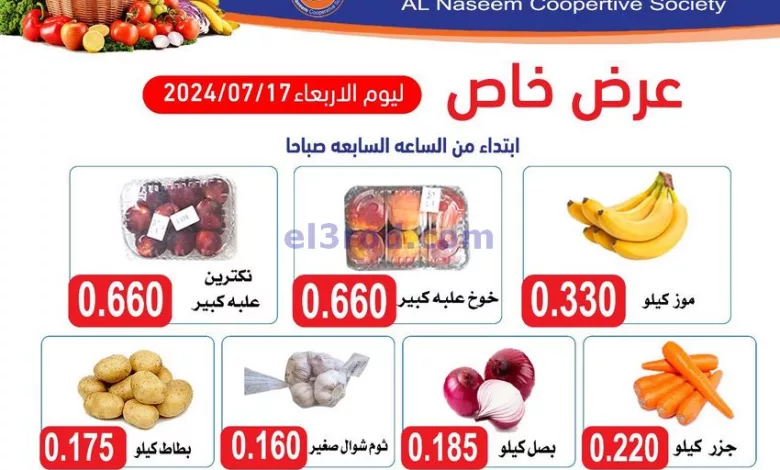 عروض جمعية النسيم التعاونية|17-7-2024|الاربعاء el3rod.com00001-719