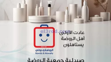 عروض جمعية الروضة وحولي|الجمال|حتى 2-8-2024 el3rod.com00001-850