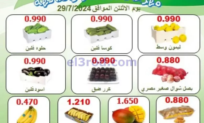 عروض جمعية الرقة التعاونية|29-7-2024|الاثنين el3rod.com00002