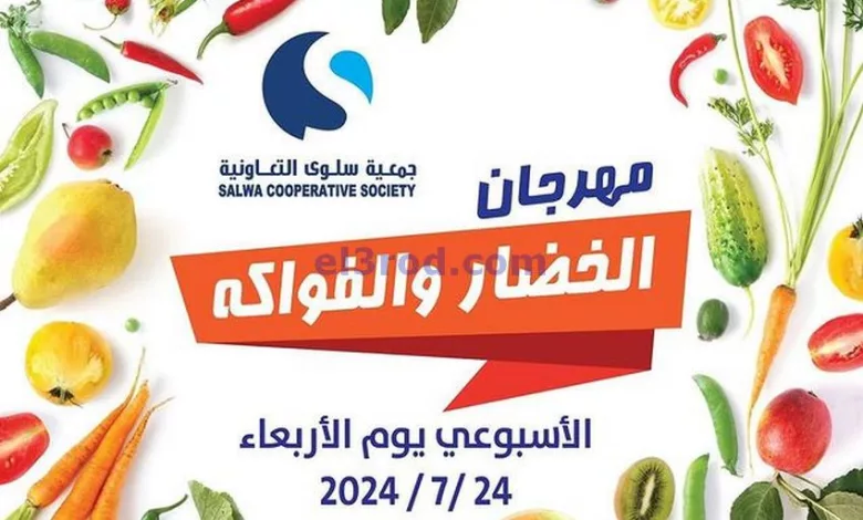 عروض جمعية سلوى التعاونية|24-7-2024|الاربعاء el3rod.com00002