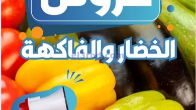 عروض جمعية العمرية التعاونية|7-7-2024|الاحد el3rod.com00003-112