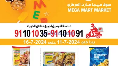 –عروض ميجا مارت الكويت|11 حتى 16-7-2024 el3rod.com00004-240